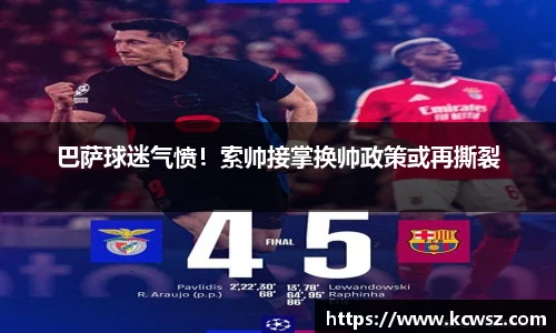 巴萨球迷气愤！索帅接掌换帅政策或再撕裂