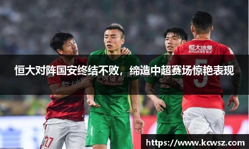 恒大对阵国安终结不败，缔造中超赛场惊艳表现