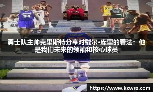 勇士队主帅克里斯特分享对戴尔·库里的看法：他是我们未来的领袖和核心球员