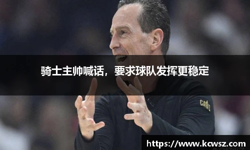 骑士主帅喊话，要求球队发挥更稳定