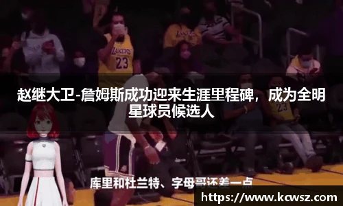 赵继大卫-詹姆斯成功迎来生涯里程碑，成为全明星球员候选人