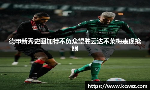德甲新秀史图加特不负众望胜云达不莱梅表现抢眼