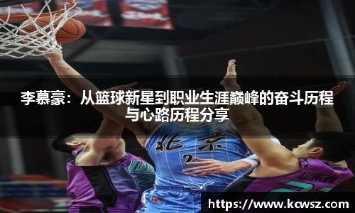李慕豪：从篮球新星到职业生涯巅峰的奋斗历程与心路历程分享