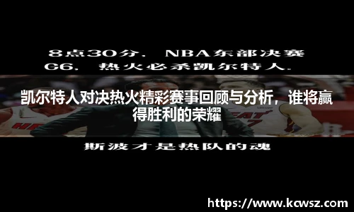 凯尔特人对决热火精彩赛事回顾与分析，谁将赢得胜利的荣耀