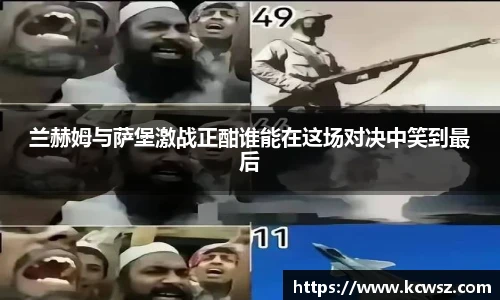 兰赫姆与萨堡激战正酣谁能在这场对决中笑到最后