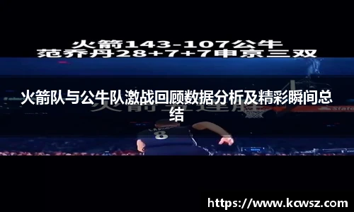火箭队与公牛队激战回顾数据分析及精彩瞬间总结
