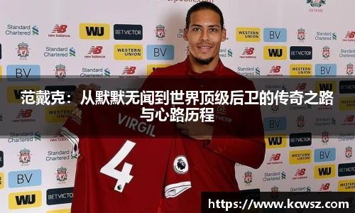 范戴克：从默默无闻到世界顶级后卫的传奇之路与心路历程