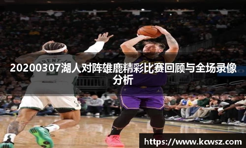 20200307湖人对阵雄鹿精彩比赛回顾与全场录像分析