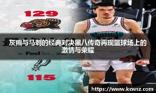 灰熊与马刺的经典对决黑八传奇再现篮球场上的激情与荣耀