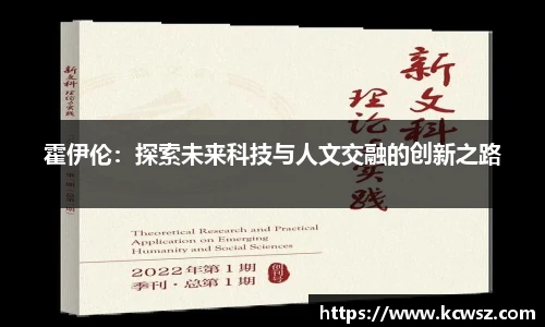 霍伊伦：探索未来科技与人文交融的创新之路