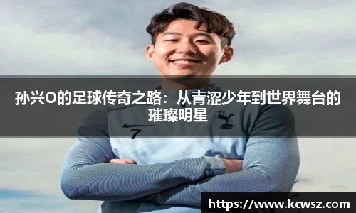 孙兴O的足球传奇之路：从青涩少年到世界舞台的璀璨明星