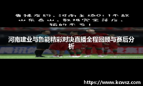 河南建业与鲁能精彩对决直播全程回顾与赛后分析