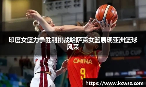 印度女篮力争胜利挑战哈萨克女篮展现亚洲篮球风采