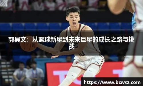 郭昊文：从篮球新星到未来巨星的成长之路与挑战