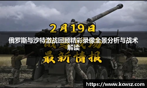 俄罗斯与沙特激战回顾精彩录像全景分析与战术解读