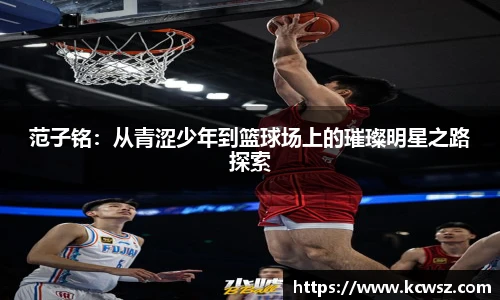 范子铭：从青涩少年到篮球场上的璀璨明星之路探索