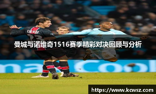 曼城与诺维奇1516赛季精彩对决回顾与分析