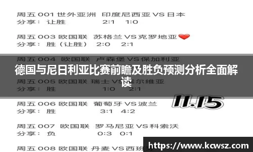 德国与尼日利亚比赛前瞻及胜负预测分析全面解读