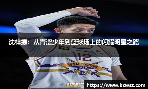 沈梓捷：从青涩少年到篮球场上的闪耀明星之路