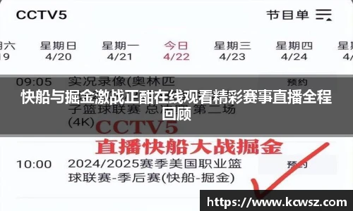 快船与掘金激战正酣在线观看精彩赛事直播全程回顾