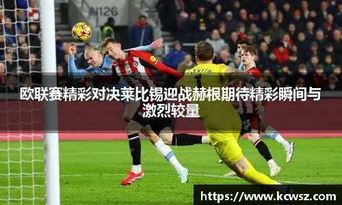欧联赛精彩对决莱比锡迎战赫根期待精彩瞬间与激烈较量