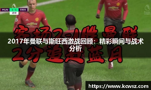 2017年曼联与斯旺西激战回顾：精彩瞬间与战术分析