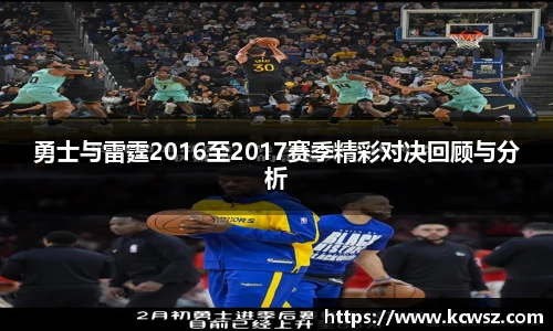 勇士与雷霆2016至2017赛季精彩对决回顾与分析