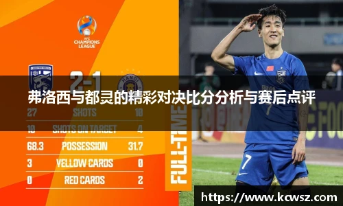 弗洛西与都灵的精彩对决比分分析与赛后点评