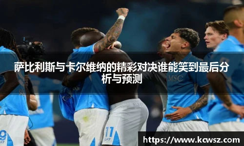 萨比利斯与卡尔维纳的精彩对决谁能笑到最后分析与预测
