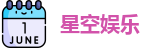 星空娱乐